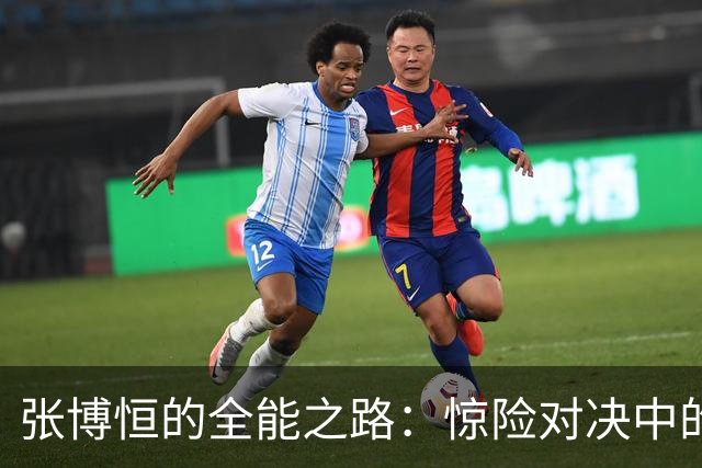 张博恒的全能之路：惊险对决中的胜利艺术
